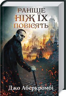 Раніше ніж їх повісять. Книга 2