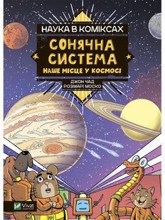 Наука в коміксах. Сонячна система: наше місце в космосі