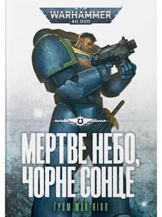 Warhammer 40.000 – Мертве небо, чорне сонце