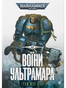 Warhammer 40.000 – Воїни Ультрамара