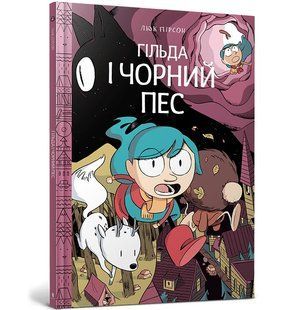 Гільда і Чорний Пес