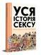 Уся історія сексу