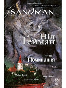 Sandman. Книга 10: Поминання