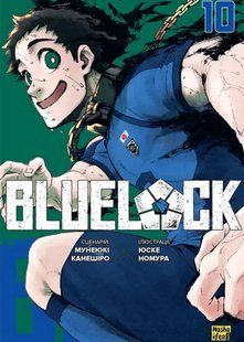 Синя тюрма (Blue lock). Том 10