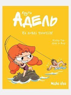 Крута Адель. Книга 12. На ловлі тюхтіїв!