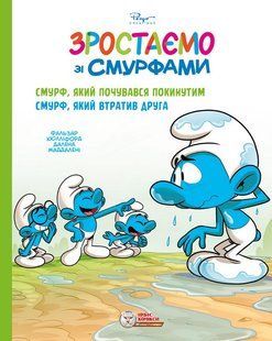 Зростаємо зі смурфами. Смурф, який почувався покинутим. Смурф, який втратив друга