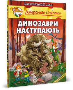 Джеронімо Стілтон. Динозаври наступають