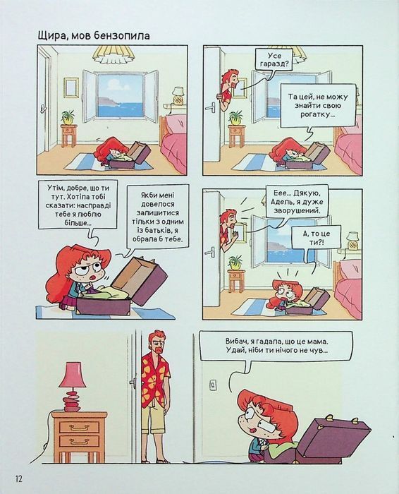 Крута Адель. Книга 12. На ловлі тюхтіїв!
