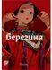 Берегиня. Том 2