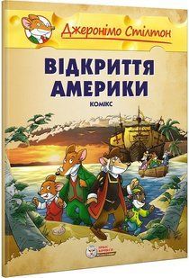 Джеронімо Стілтон. Відкриття Америки. Малий формат