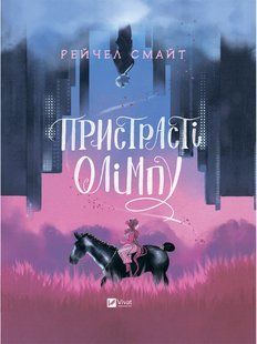 Пристрасті Олімпу