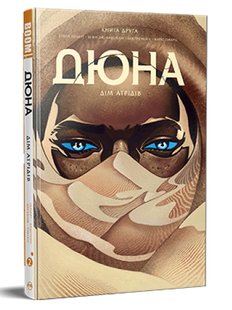 Дюна. Дім Атрідів. Книга 2