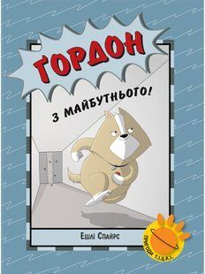 Ґордон з майбутнього!
