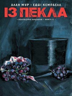 Із Пекла. Колекційне видання. Том 2