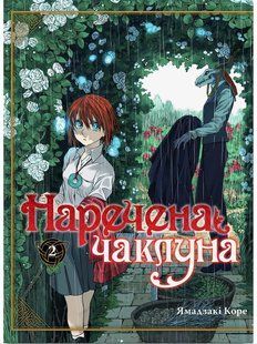 Наречена чаклуна. Том 2