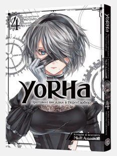 YoRHa: Протокол висадки в Перл-Гарбор. Том 4