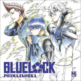Синя тюрма (Blue lock). Розмальовка