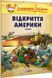 Джеронімо Стілтон. Відкриття Америки. Малий формат