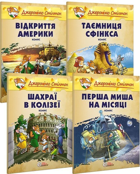 Джеронімо Стілтон. Відкриття Америки. Малий формат