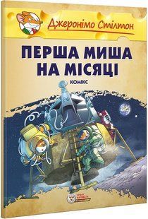 Джеронімо Стілтон. Перша миша на Місяці. Малий формат