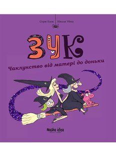 Зук. Том 7. Чаклунство від матері до доньки