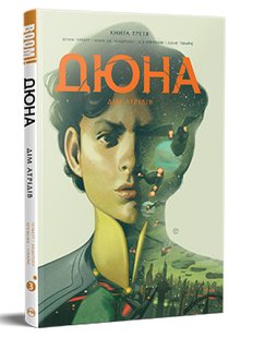 Дюна. Дім Атрідів. Книга 3