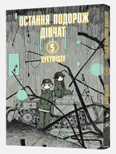 Остання подорож дівчат. Том 5