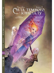 Сила темного кристалу. Книга 3