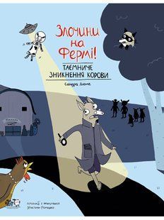 Злочини на фермі! Таємниче зникнення корови