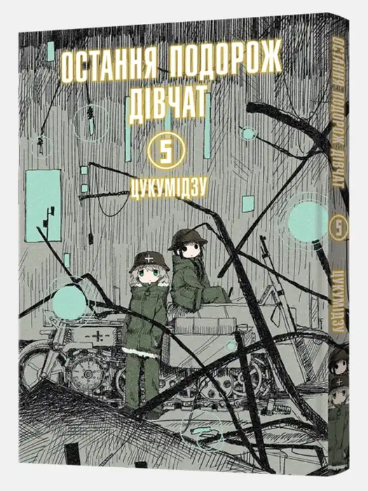 Остання подорож дівчат. Том 5