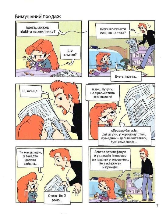 Крута Адель. Книга 8. Батьки на продаж!