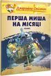 Джеронімо Стілтон. Перша миша на Місяці. Малий формат