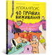 Апокаліпсис: 40 правил виживання