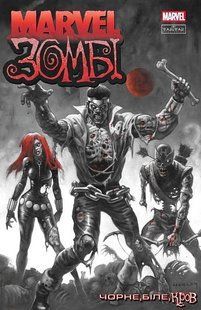 Marvel Зомбі: Чорне, Біле, Кров. Випуск 3 (обкладинка 1)