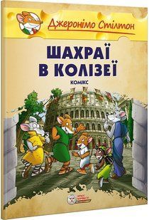 Джеронімо Стілтон. Шахраї в Колізеї. Малий формат
