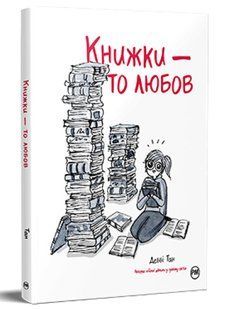 Книжки &mdash; то любов