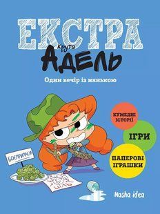 Крута Адель Екстра. Книга 1. Один вечір із нянькою