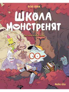 Школа монстренят. Том 2. Досі навчаємося читати!