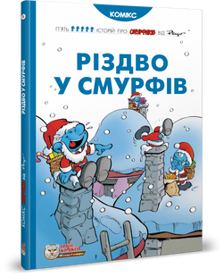 Смурфи. Різдво у смурфів