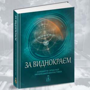 "За виднокраєм" - Антологія сучасної української фантастики. Збірка оповідань