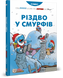 Смурфи. Різдво у смурфів