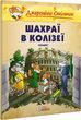 Джеронімо Стілтон. Шахраї в Колізеї. Малий формат