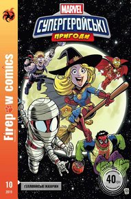 Супергеройські пригоди Marvel #10