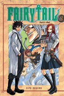 Fairy Tail. Хвіст феї. Том 3