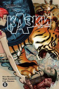Казки. Книга 2. Хутір тварин