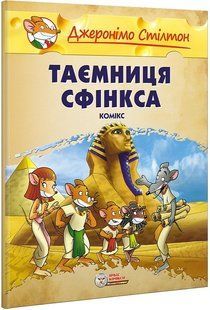 Джеронімо Стілтон. Таємниця Сфінкса. Малий формат