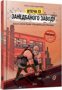 Втеча із занедбаного заводу: Друга місія Боба &laquo;Зухвальця&raquo; Купера