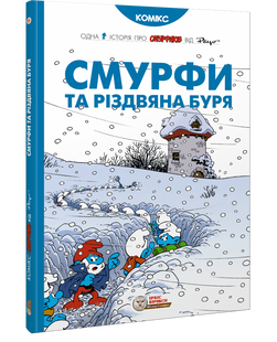 Смурфи. Смурфи та різдвяна буря