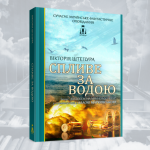 "Спливе за водою" - збірка оповідань Вікторії Штепури