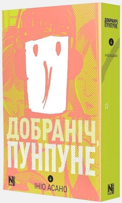 Добраніч, Пунпуне. Том 4